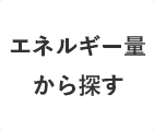 エネルギー量から探す