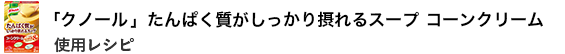 コーンクリーム