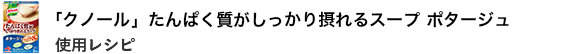 ポタージュ