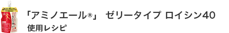 ゼリー ロイシン40