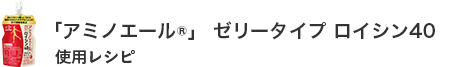 アミノエール®」ゼリータイプ ロイシン40