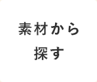 素材から探す