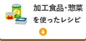 加工食品・惣菜をつかったレシピ