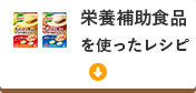 栄養補助食品をつかったレシピ