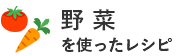 野菜をつかったレシピ