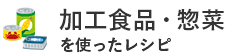 加工食品をつかったレシピ