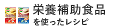 栄養補助食品をつかったレシピ