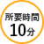 10分