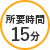 15分