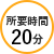 20分