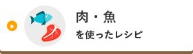 肉・魚を使ったレシピ