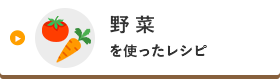 野菜を使ったレシピ