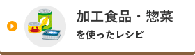 加工食品・惣菜を使ったレシピ