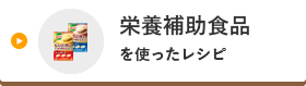 栄養補助食品を使ったレシピ