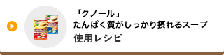 「クノール」たんぱく質がしっかり摂れるスープ使用レシピ