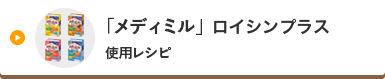 「メディミル」ロイシンプラス使用レシピ