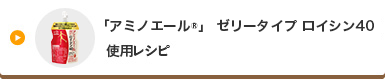 「アミノエール®」ゼリータイプ ロイシン40使用レシピ