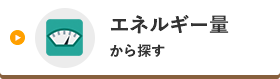 エネルギー量から探す