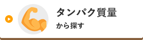 タンパク質量から探す