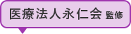 医療法人永仁会先生監修