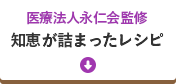 知恵が詰まったレシピ