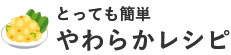 やわらかレシピ