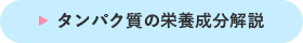 タンパク質の栄養成分解説