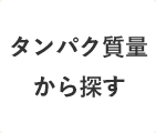 タンパク質量から探す