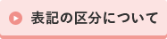 表記の区分について