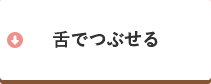 舌でつぶせる