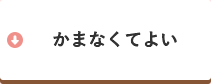 かまなくてよい