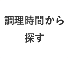 調理時間から探す