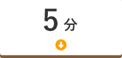 5分