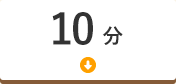 10分