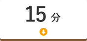 15分