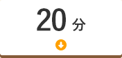 20分