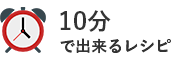 10分