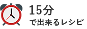 15分