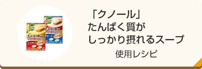 「クノール」たんぱく質がしっかり摂れるスープ