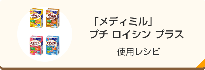 「メディミル」ロイシンプラス