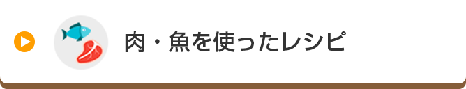 肉・魚を使ったレシピ