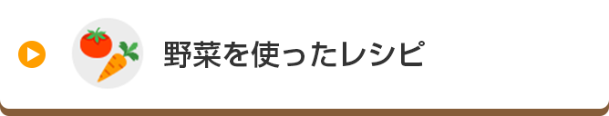 野菜を使ったレシピ