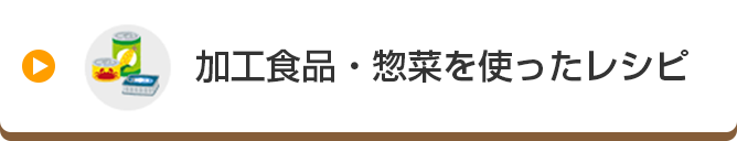 加工食品・惣菜を使ったレシピ