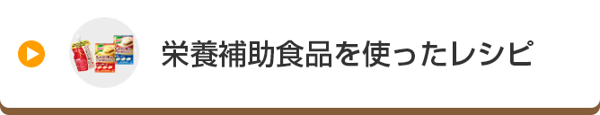 栄養補助食品を使ったレシピ