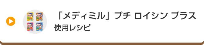 「メディミル」ロイシンプラス使用レシピ