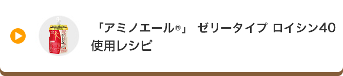 「アミノエール®」ゼリータイプ ロイシン40使用レシピ