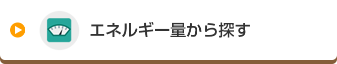 エネルギー量から探す