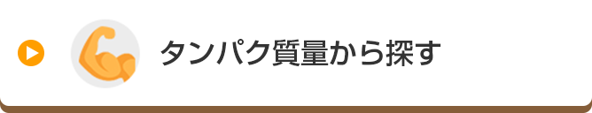 タンパク質量から探す