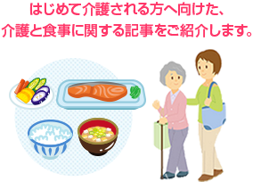 はじめて介護される方へ向けた、介護と食事に関する記事をご紹介します。