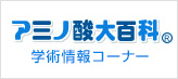 アミノ酸大百科(R)学術情報コーナー